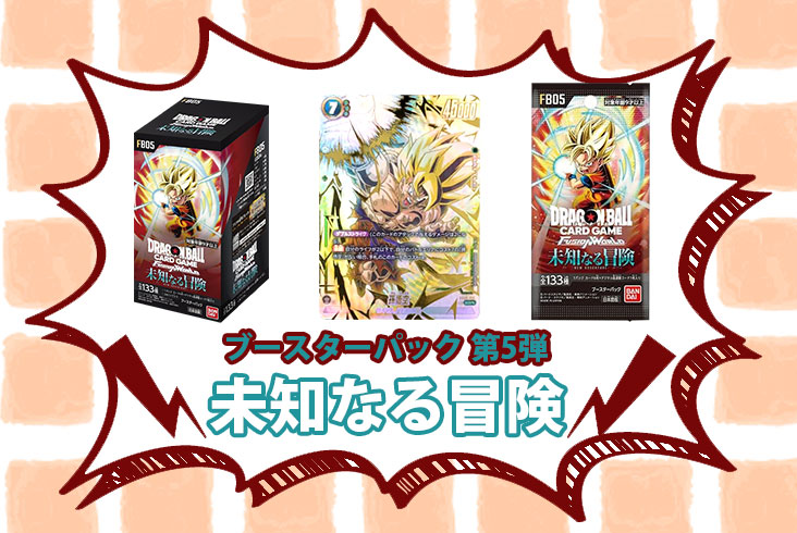 未知なる冒険】当たりカードの買取価格の相場や封入率などトップレア  