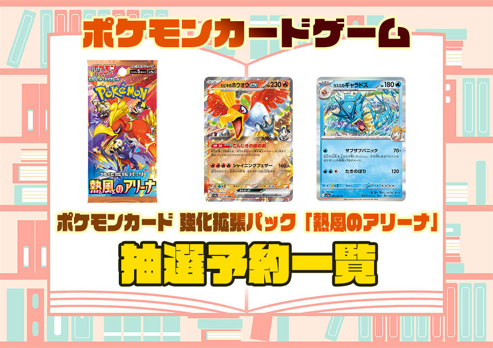 ポケモンカード 強化拡張パック『熱風のアリーナ』の抽選予約や先着  