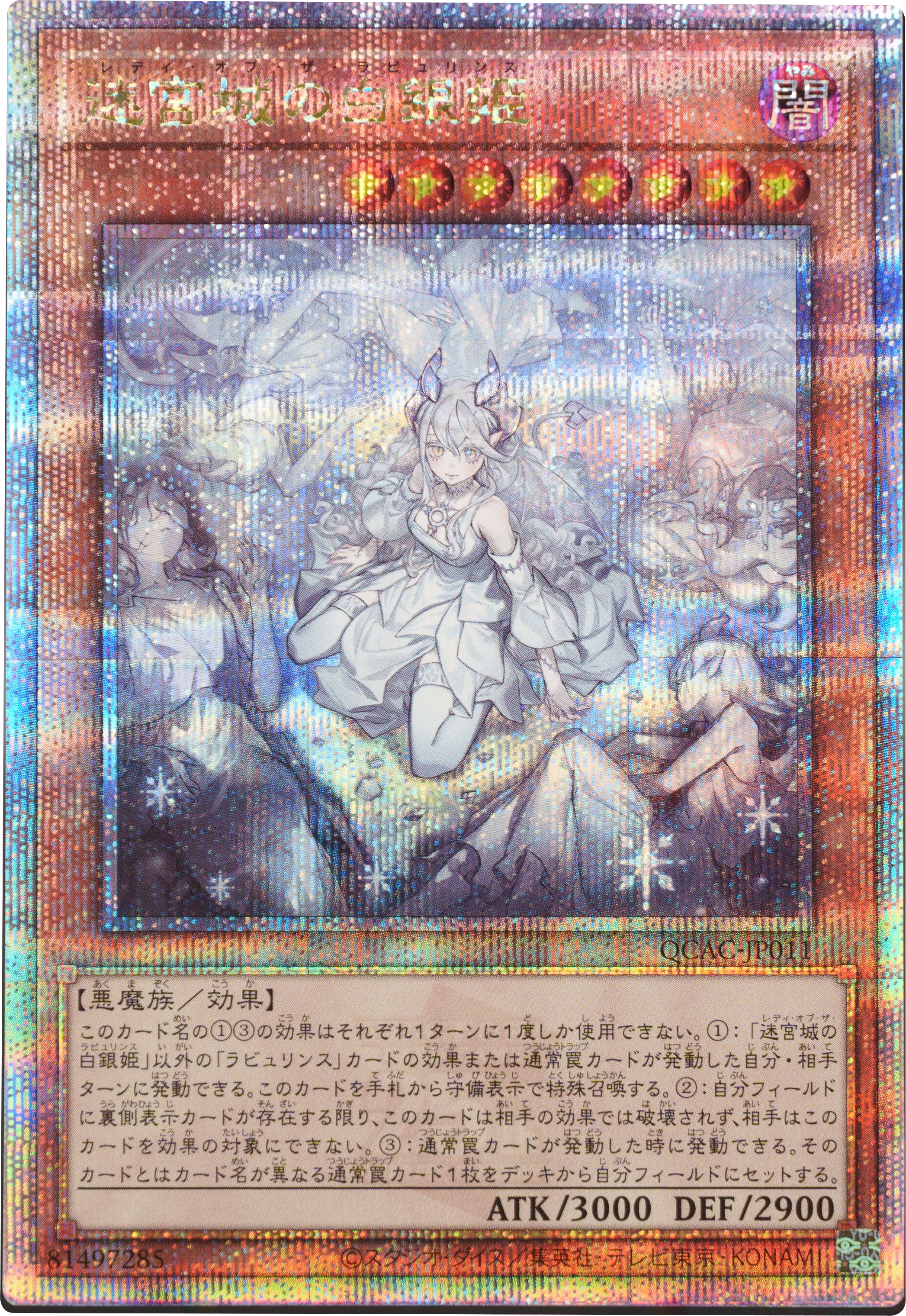 迷宮城の白銀姫 25thシク】遊戯王カード買取価格や販売価格&当たりカード 迷宮城の白銀姫 25th  型番QCAC-JP011（アーコレ）[QCAC]紹介