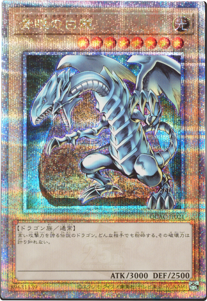 青眼の白龍 25th 特別仕様 (絵違い)】遊戯王カード買取価格や販売価格 