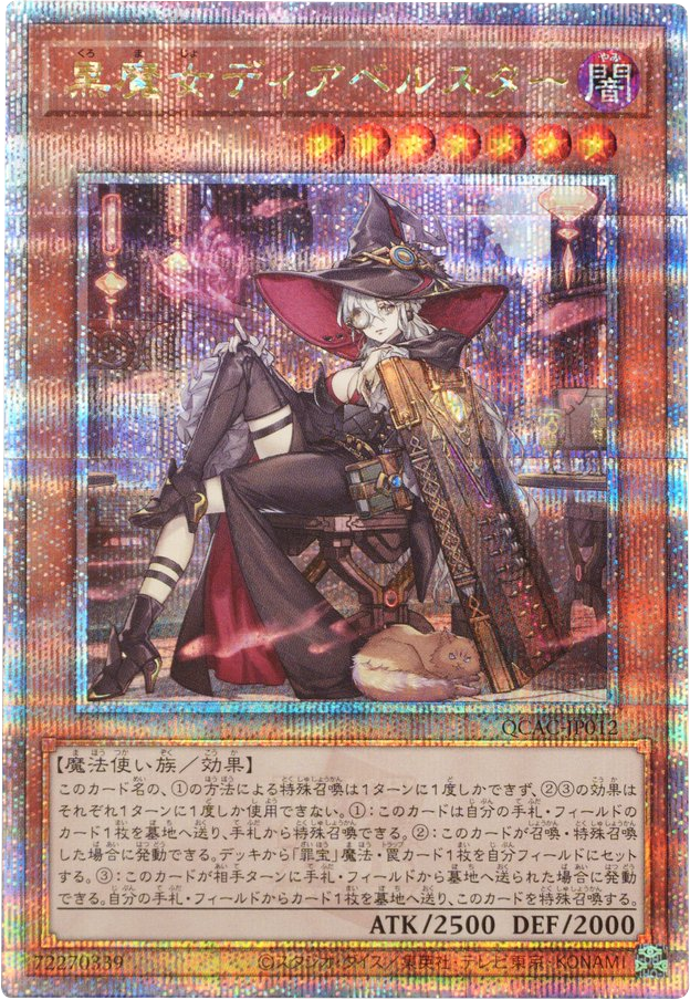 黒魔女ディアベルスター 25thシク 絵違い】遊戯王カード買取価格や販売  
