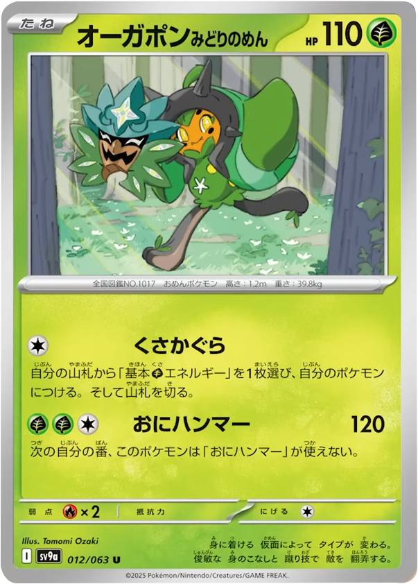 オーガポンみどりのめん U 012/063 強化拡張パック 熱風のアリーナ ©2025 Pokémon. © 1995- 2025 Nintendo/Creatures Inc./GAME FREAK inc.