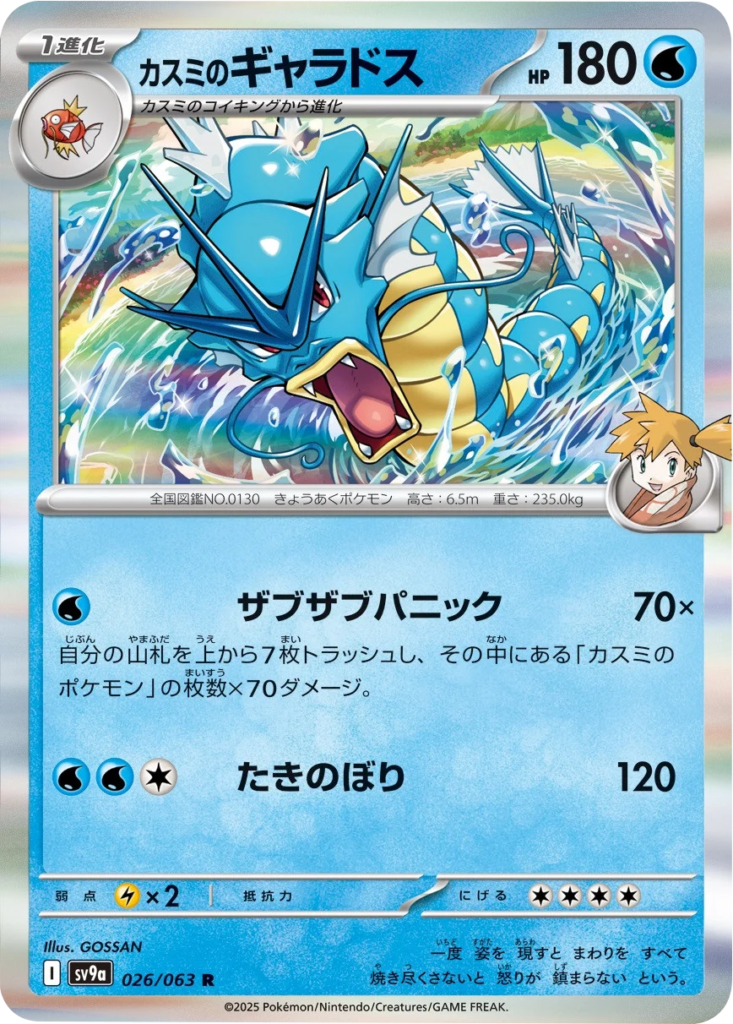 カスミのギャラドス R 026/063 強化拡張パック 熱風のアリーナ ©2025 Pokémon. © 1995- 2025 Nintendo/Creatures Inc./GAME FREAK inc.