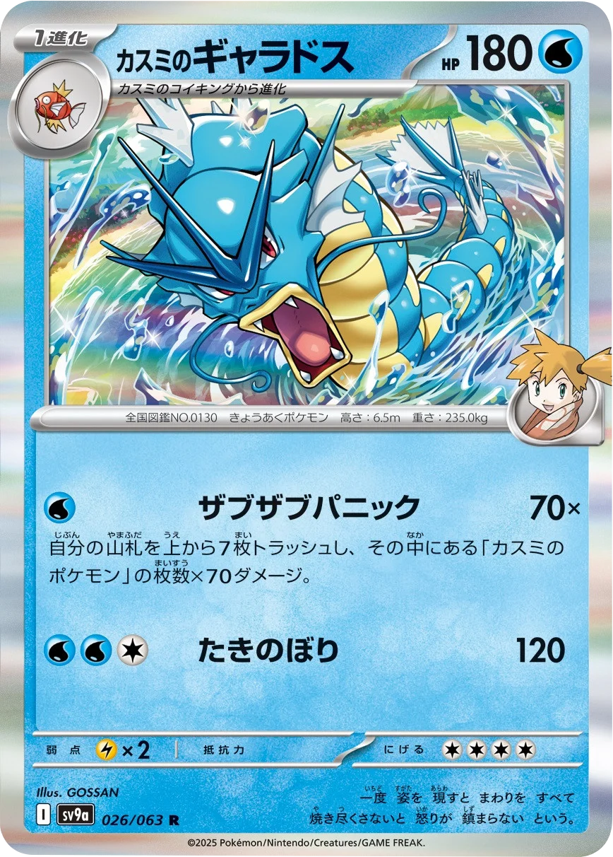 カスミのギャラドス R 026/063 強化拡張パック 熱風のアリーナ ©2025 Pokémon. © 1995- 2025 Nintendo/Creatures Inc./GAME FREAK inc.