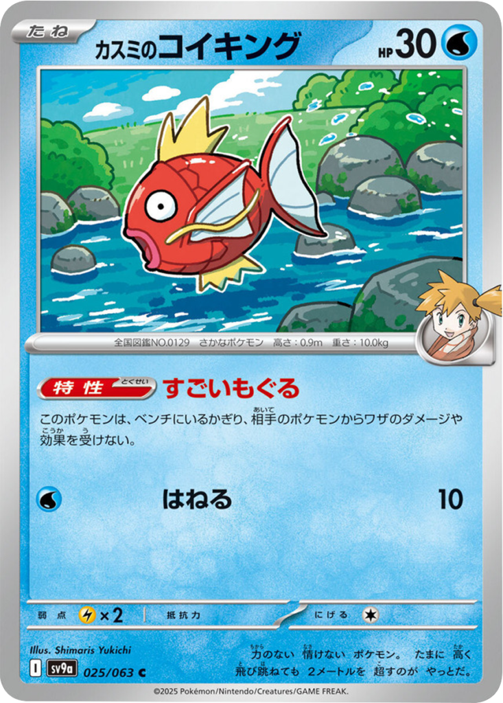 カスミのコイキング C 025/063 強化拡張パック 熱風のアリーナ ©2025 Pokémon. © 1995- 2025 Nintendo/Creatures Inc./GAME FREAK inc.