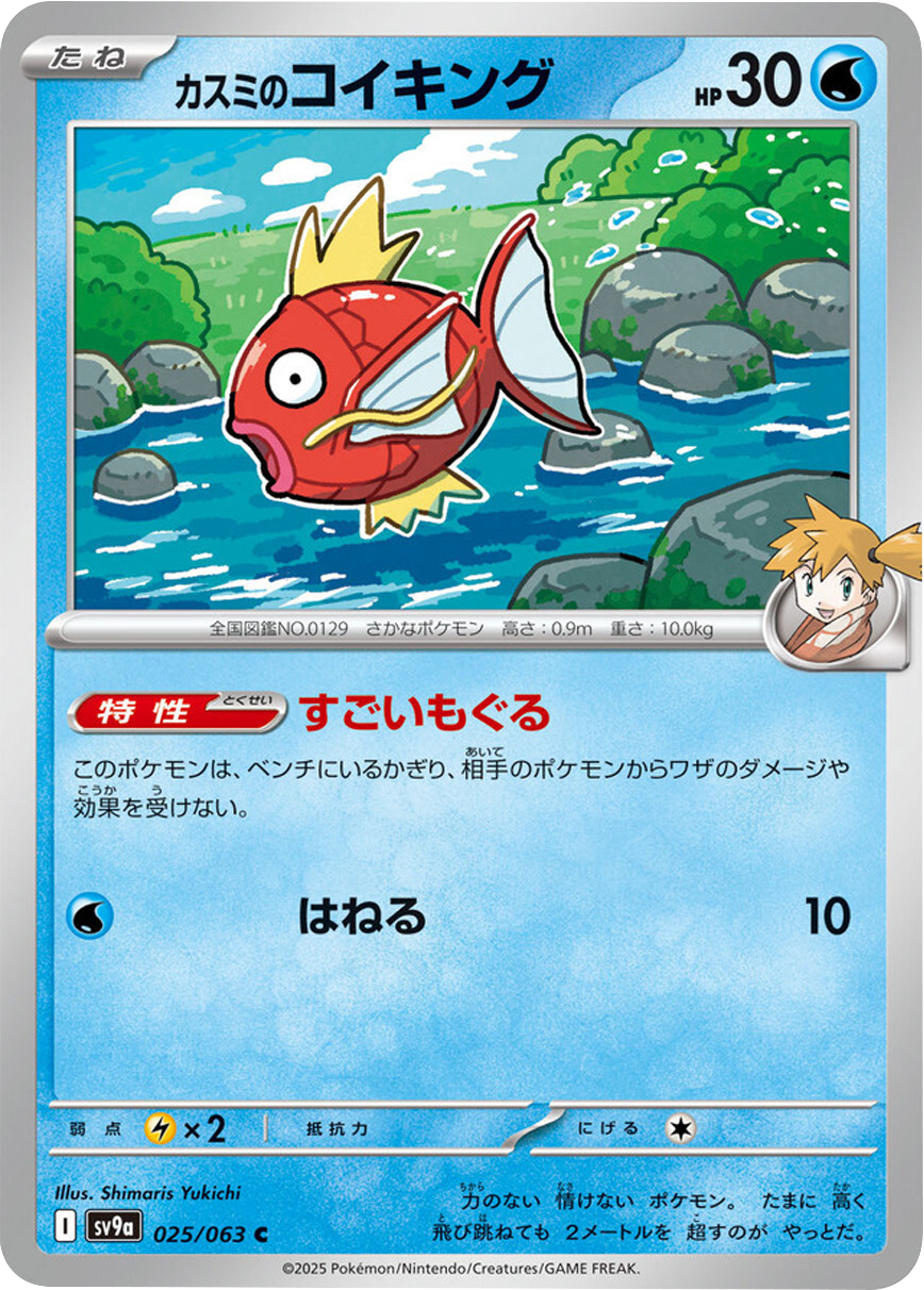 カスミのコイキング C 025/063 強化拡張パック 熱風のアリーナ ©2025 Pokémon. © 1995- 2025 Nintendo/Creatures Inc./GAME FREAK inc.