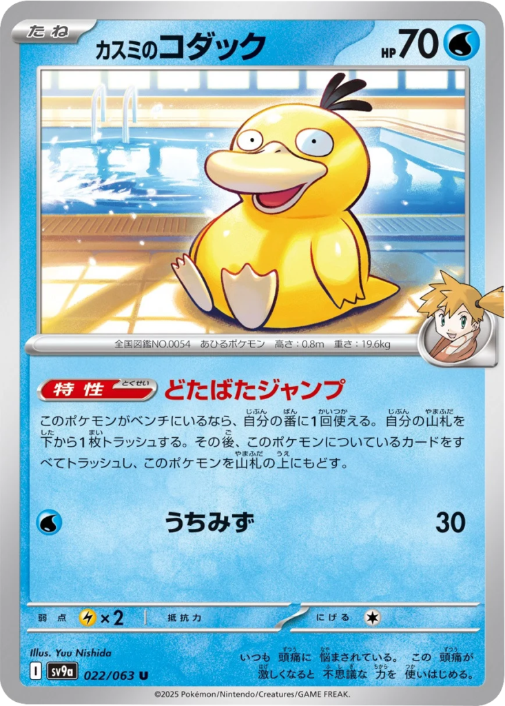 カスミのコダック U 022/063 強化拡張パック 熱風のアリーナ ©2025 Pokémon. © 1995- 2025 Nintendo/Creatures Inc./GAME FREAK inc.