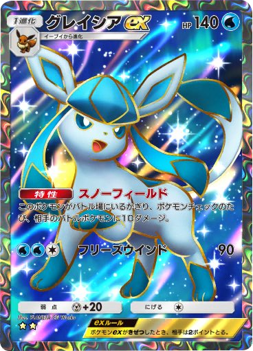 グレイシアex★★ テーマ拡張パック 超克の光 ポケポケ ポケモンカードアプリ