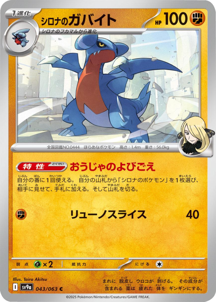 シロナのガバイト C 043/063 強化拡張パック 熱風のアリーナ ©2025 Pokémon. © 1995- 2025 Nintendo/Creatures Inc./GAME FREAK inc.