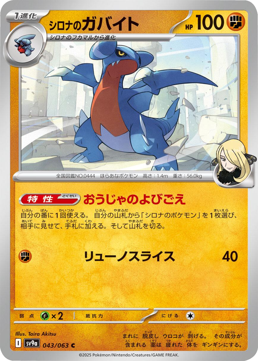 シロナのガバイト C 043/063 強化拡張パック 熱風のアリーナ ©2025 Pokémon. © 1995- 2025 Nintendo/Creatures Inc./GAME FREAK inc.