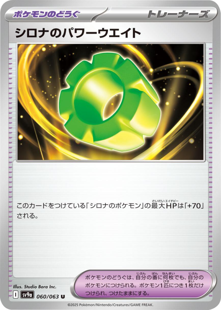 シロナのパワーウエイト U 060/063 強化拡張パック 熱風のアリーナ ©2025 Pokémon. © 1995- 2025 Nintendo/Creatures Inc./GAME FREAK inc.