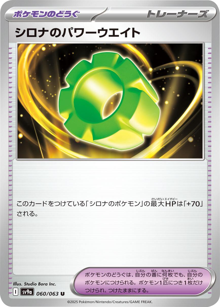 シロナのパワーウエイト U 060/063 強化拡張パック 熱風のアリーナ ©2025 Pokémon. © 1995- 2025 Nintendo/Creatures Inc./GAME FREAK inc.