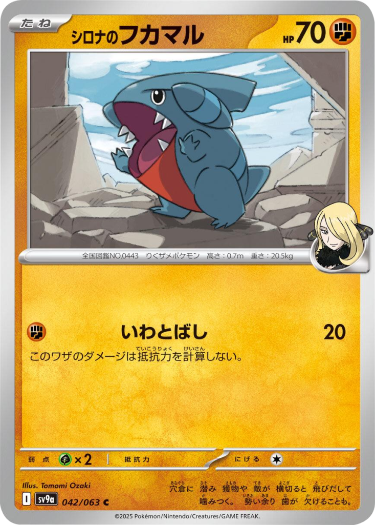 シロナのフカマル C 042/063 強化拡張パック 熱風のアリーナ ©2025 Pokémon. © 1995- 2025 Nintendo/Creatures Inc./GAME FREAK inc.