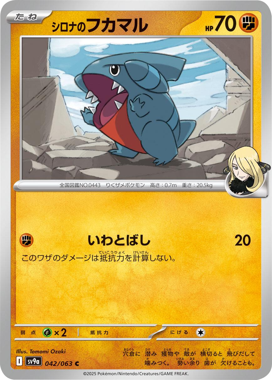 シロナのフカマル C 042/063 強化拡張パック 熱風のアリーナ ©2025 Pokémon. © 1995- 2025 Nintendo/Creatures Inc./GAME FREAK inc.