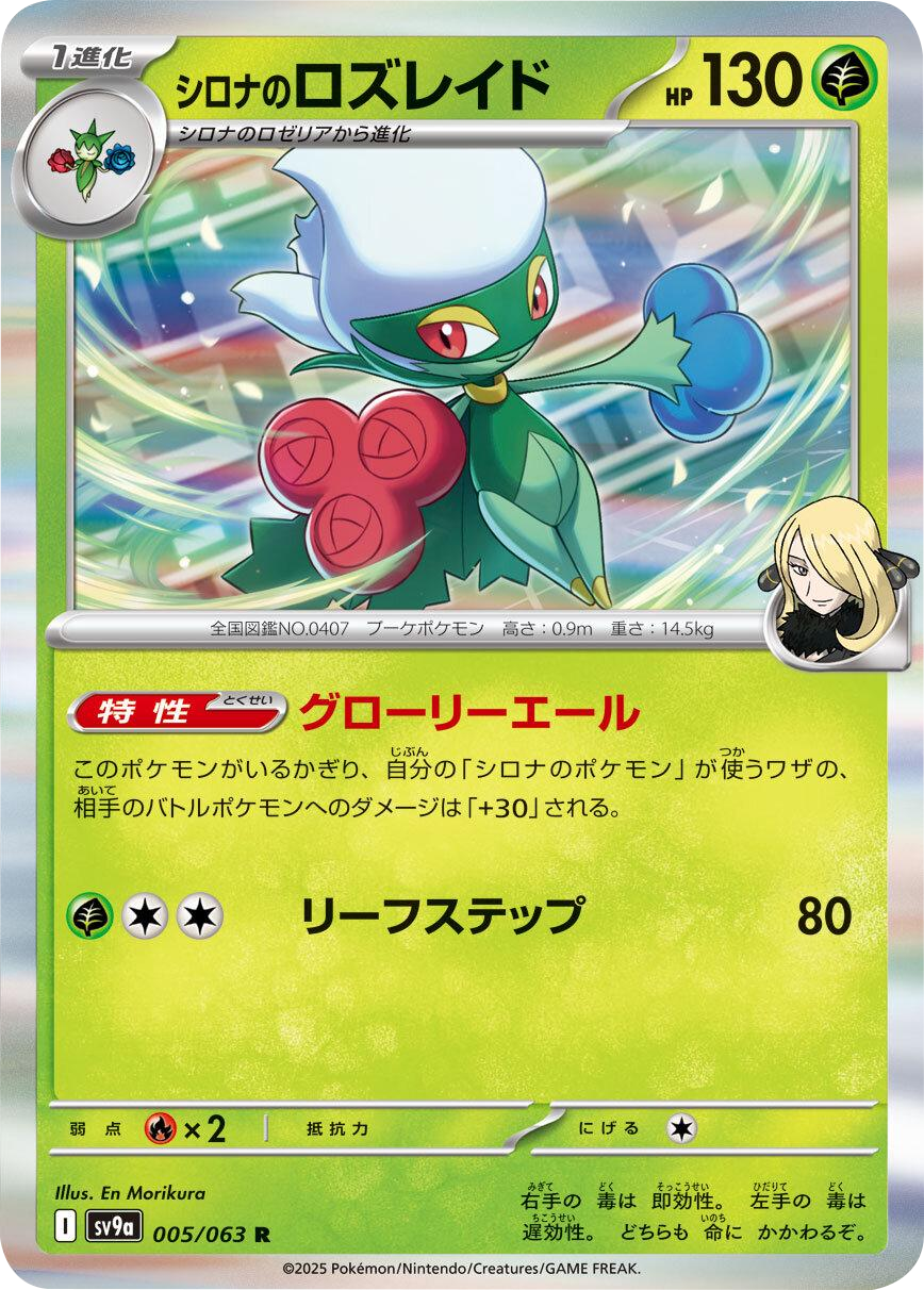 シロナのロズレイド R 005/063 強化拡張パック 熱風のアリーナ ©2025 Pokémon. © 1995- 2025 Nintendo/Creatures Inc./GAME FREAK inc.