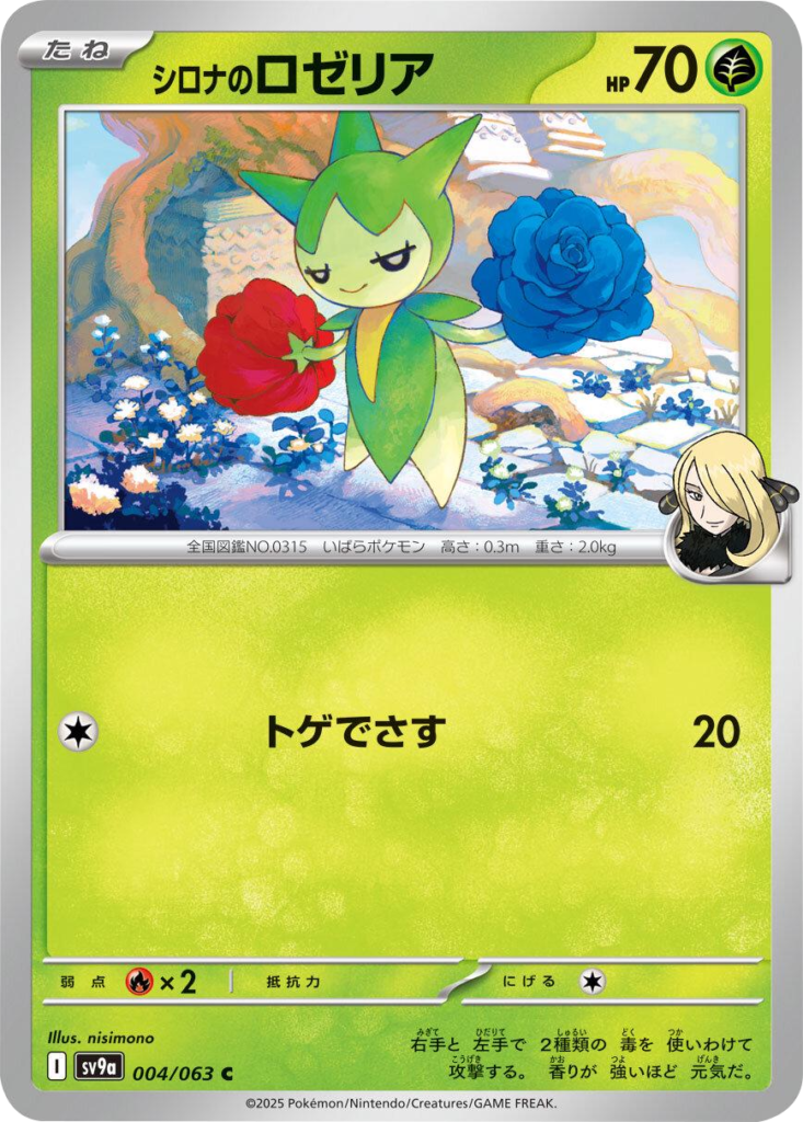 シロナのロゼリア C 004/063 強化拡張パック 熱風のアリーナ ©2025 Pokémon. © 1995- 2025 Nintendo/Creatures Inc./GAME FREAK inc.