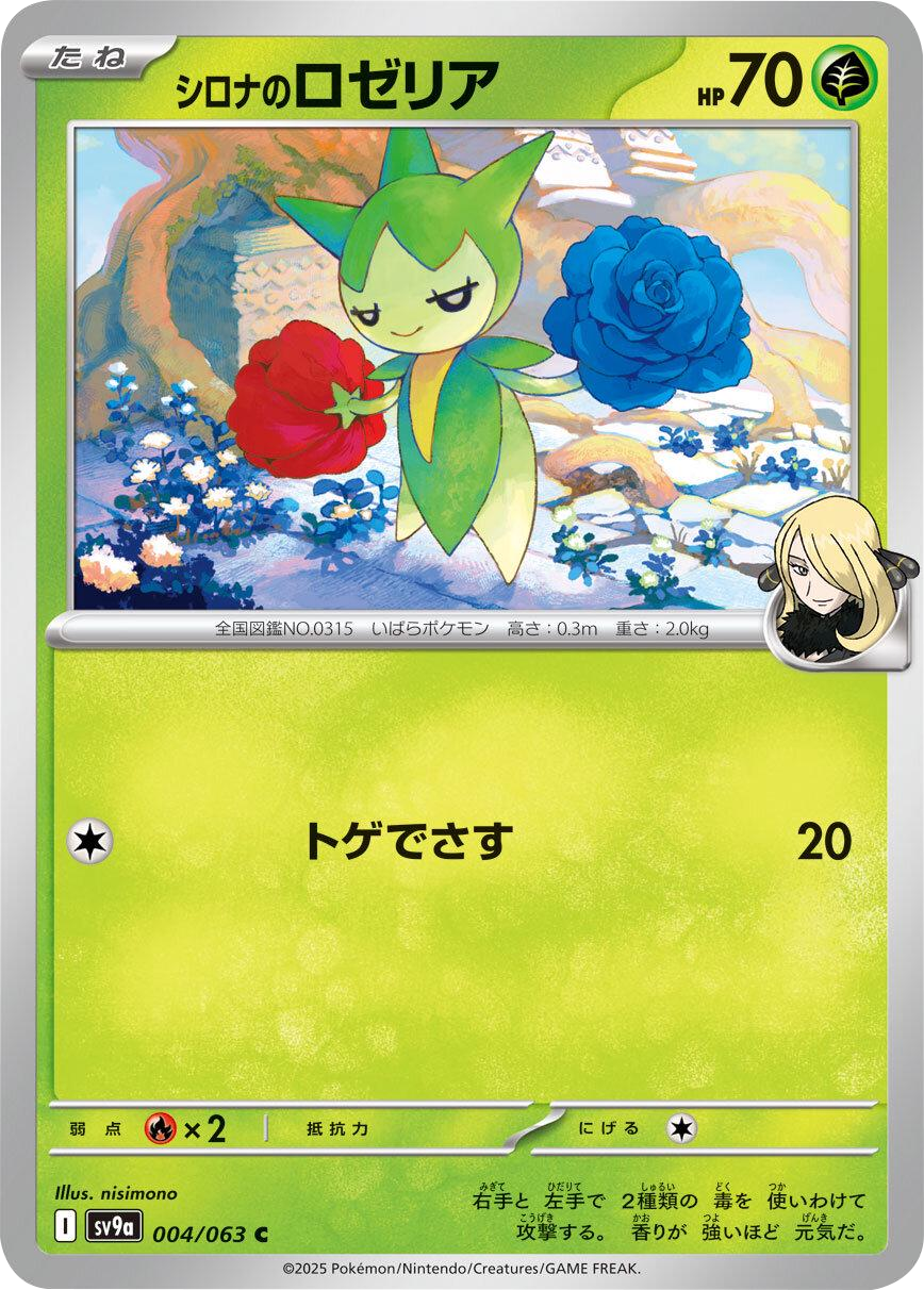 シロナのロゼリア C 004/063 強化拡張パック 熱風のアリーナ ©2025 Pokémon. © 1995- 2025 Nintendo/Creatures Inc./GAME FREAK inc.