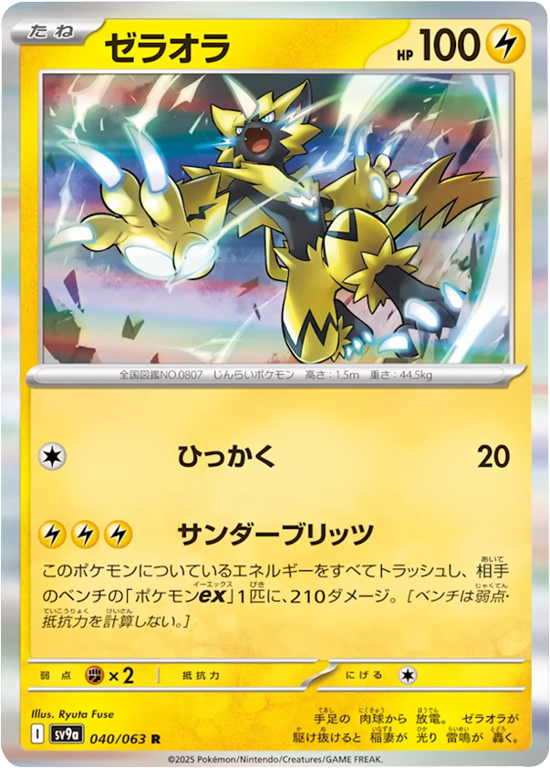 ゼラオラ R 040/063 強化拡張パック 熱風のアリーナ ©2025 Pokémon. © 1995- 2025 Nintendo/Creatures Inc./GAME FREAK inc.