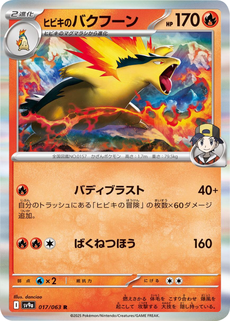 ヒビキのバクフーン R 017/063 強化拡張パック 熱風のアリーナ ©2025 Pokémon. © 1995- 2025 Nintendo/Creatures Inc./GAME FREAK inc.