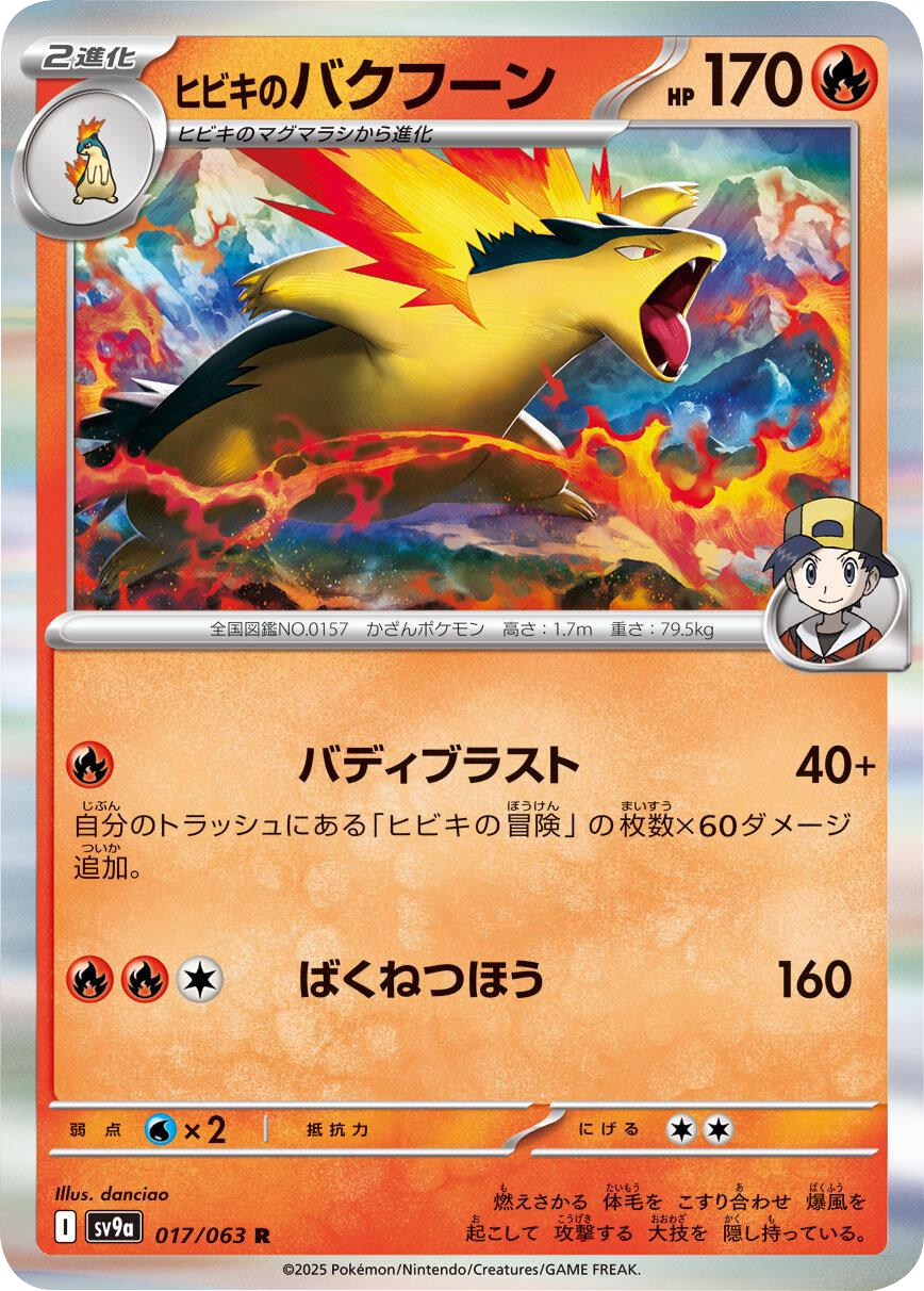 ヒビキのバクフーン R 017/063 強化拡張パック 熱風のアリーナ ©2025 Pokémon. © 1995- 2025 Nintendo/Creatures Inc./GAME FREAK inc.