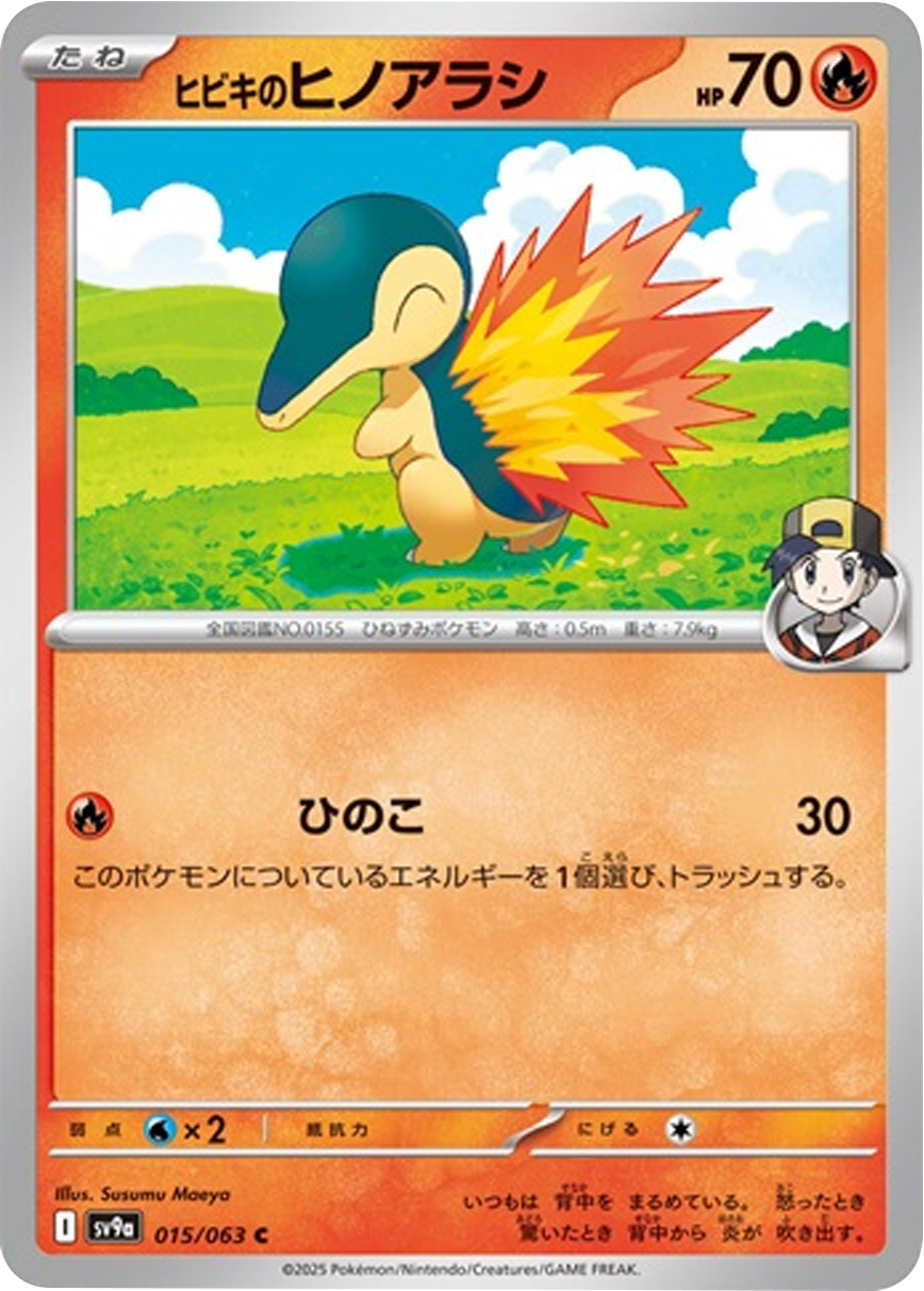 ヒビキのヒノアラシ C 015/063 強化拡張パック 熱風のアリーナ ©2025 Pokémon. © 1995- 2025 Nintendo/Creatures Inc./GAME FREAK inc.