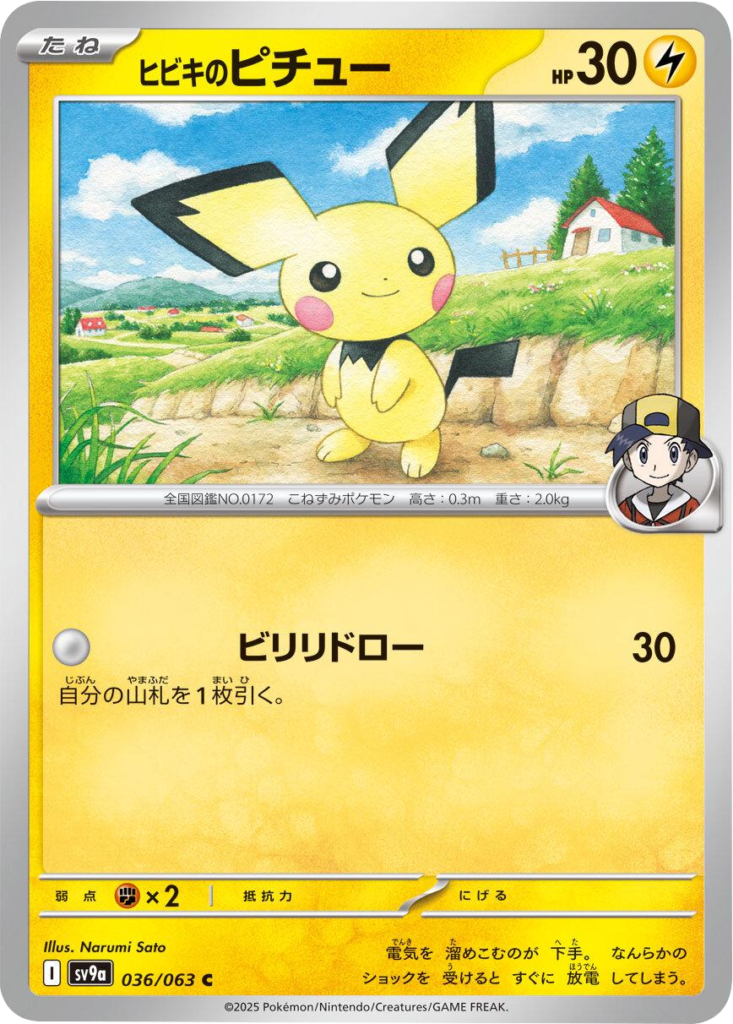 ヒビキのピチュー C 036/063 強化拡張パック 熱風のアリーナ ©2025 Pokémon. © 1995- 2025 Nintendo/Creatures Inc./GAME FREAK inc.