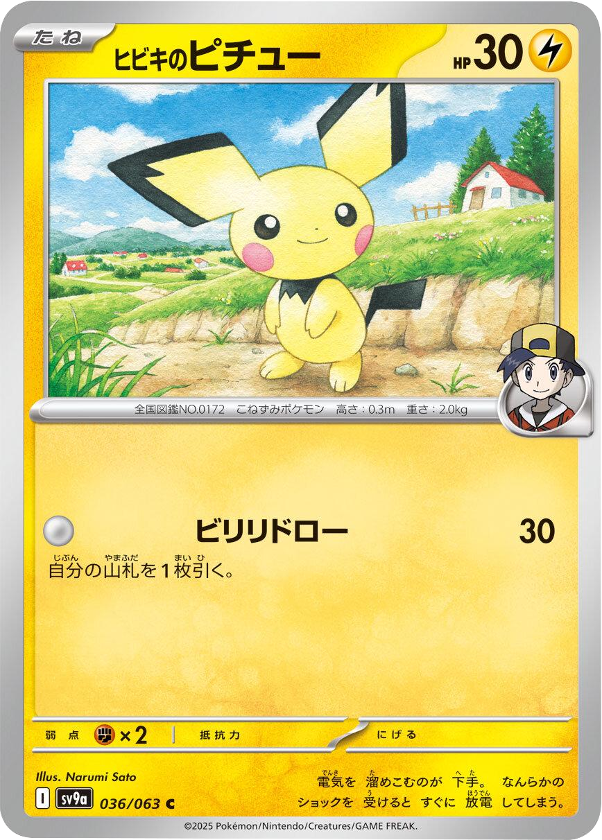 ヒビキのピチュー C 036/063 強化拡張パック 熱風のアリーナ ©2025 Pokémon. © 1995- 2025 Nintendo/Creatures Inc./GAME FREAK inc.