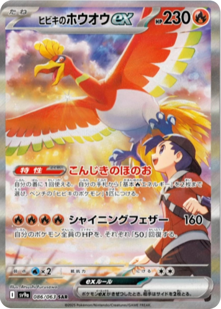 ヒビキのホウオウex SAR 086/063 強化拡張パック 熱風のアリーナ ©2025 Pokémon. © 1995- 2025 Nintendo/Creatures Inc./GAME FREAK inc.