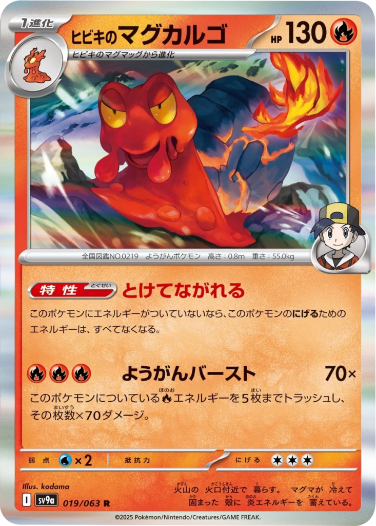 ヒビキのマグカルゴ R 019/063 強化拡張パック 熱風のアリーナ ©2025 Pokémon. © 1995- 2025 Nintendo/Creatures Inc./GAME FREAK inc.