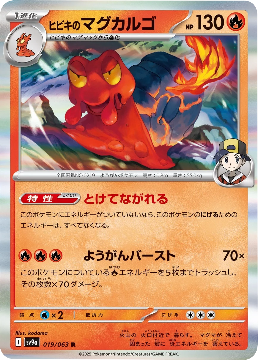 ヒビキのマグカルゴ R 019/063 強化拡張パック 熱風のアリーナ ©2025 Pokémon. © 1995- 2025 Nintendo/Creatures Inc./GAME FREAK inc.