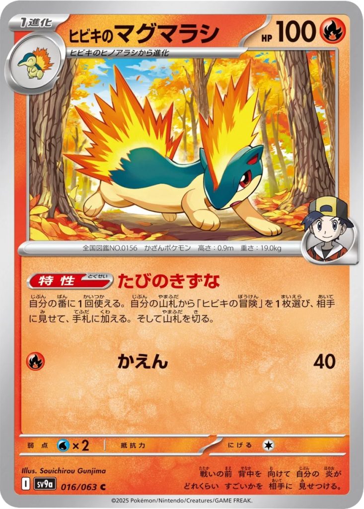 ヒビキのマグマラシ C 016/063 強化拡張パック 熱風のアリーナ ©2025 Pokémon. © 1995- 2025 Nintendo/Creatures Inc./GAME FREAK inc.