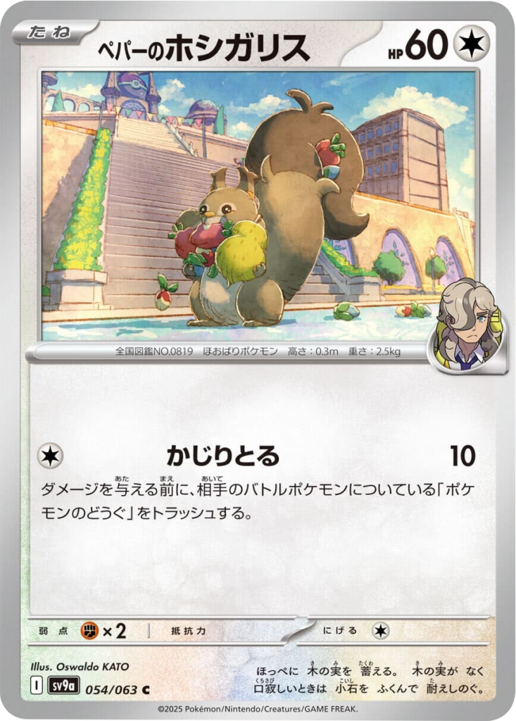 ペパーのホシガリス C 054/063 強化拡張パック 熱風のアリーナ ©2025 Pokémon. © 1995- 2025 Nintendo/Creatures Inc./GAME FREAK inc.