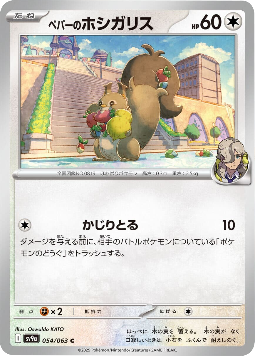 ペパーのホシガリス C 054/063 強化拡張パック 熱風のアリーナ ©2025 Pokémon. © 1995- 2025 Nintendo/Creatures Inc./GAME FREAK inc.