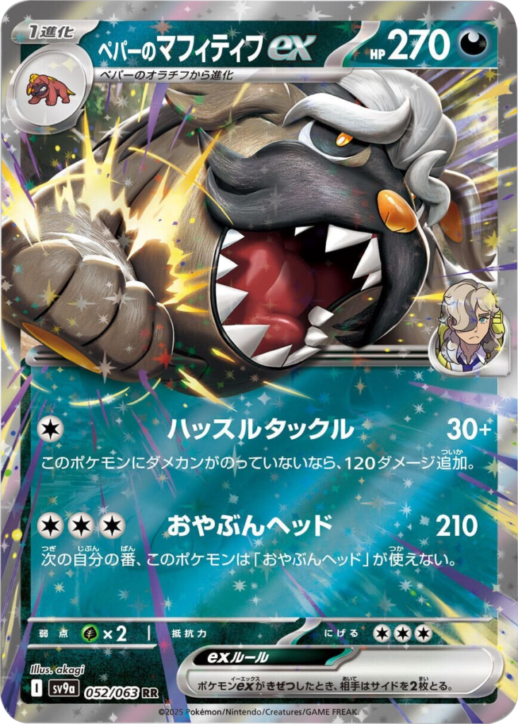 ペパーのマフィティフex RR 052/063 強化拡張パック 熱風のアリーナ ©2025 Pokémon. © 1995- 2025 Nintendo/Creatures Inc./GAME FREAK inc.