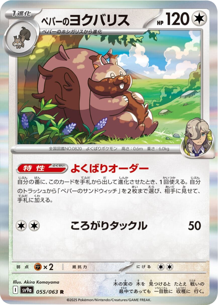 ペパーのヨクバリス R 055/063 強化拡張パック 熱風のアリーナ ©2025 Pokémon. © 1995- 2025 Nintendo/Creatures Inc./GAME FREAK inc.