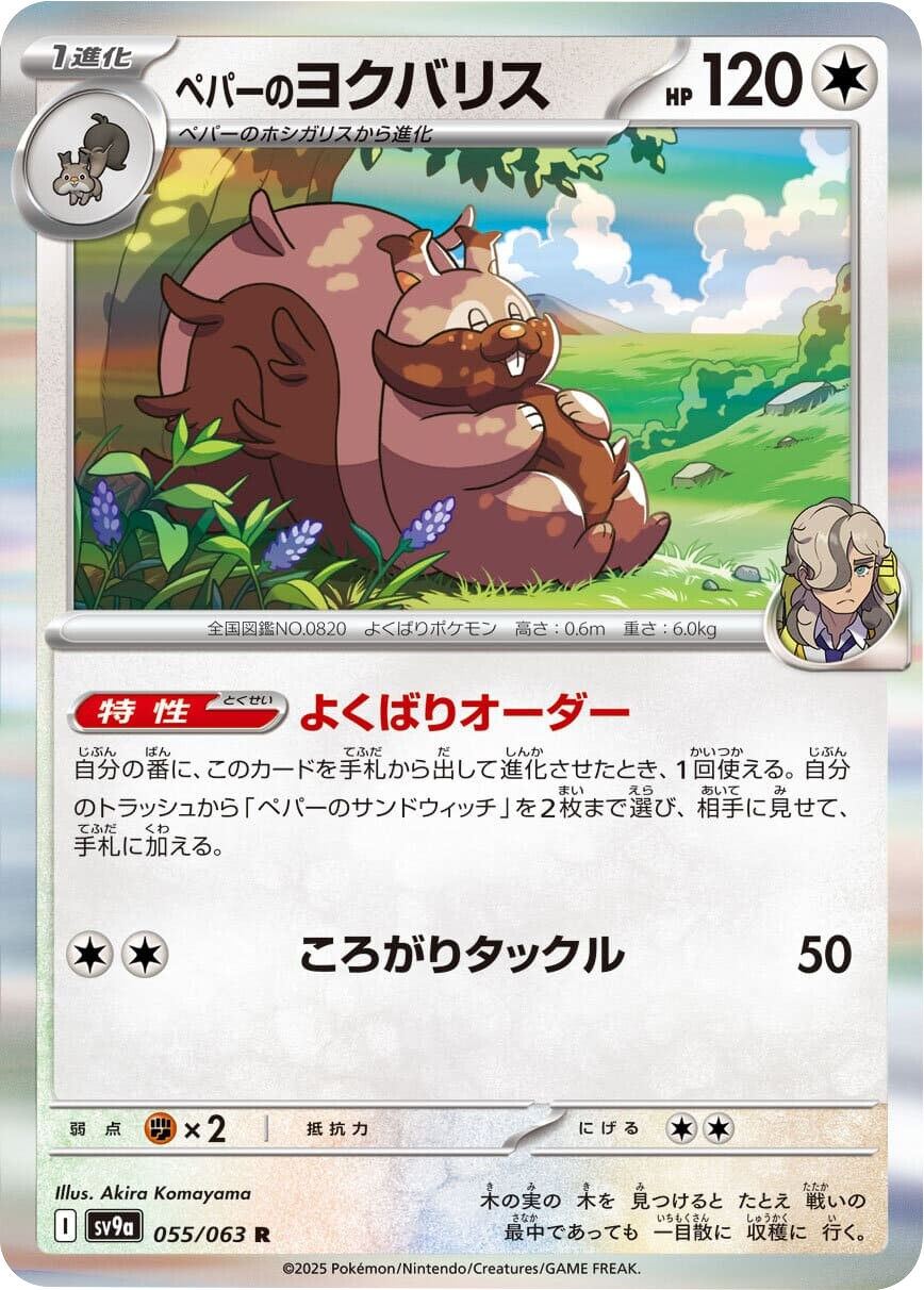 ペパーのヨクバリス R 055/063 強化拡張パック 熱風のアリーナ ©2025 Pokémon. © 1995- 2025 Nintendo/Creatures Inc./GAME FREAK inc.