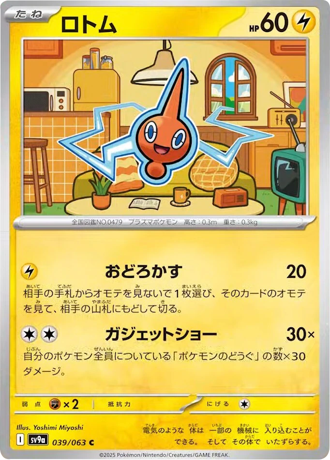 ロトム C 039/063 強化拡張パック 熱風のアリーナ ©2025 Pokémon. © 1995- 2025 Nintendo/Creatures Inc./GAME FREAK inc.