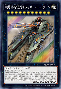 超弩級砲塔列車ジャガーノート・リーベ QUARTER CENTURY ART COLLECTION（クォーターセンチュリーアートコレクション）遊戯王オフィシャルカードゲーム デュエルモンスターズ©スタジオ・ダイス／集英社・テレビ東京・KONAMI