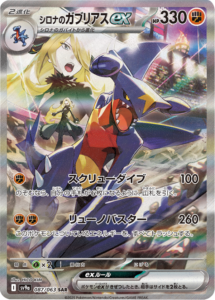 シロナのガブリアスex SAR（087/063）】の封入率や買取価格相場『熱風 