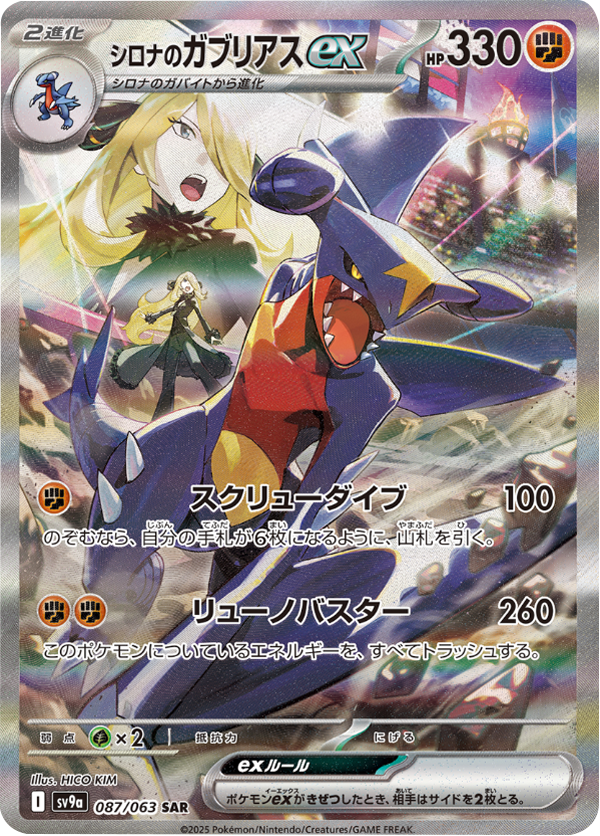 シロナのガブリアスex SAR（087/063）】の封入率や買取価格相場『熱風  