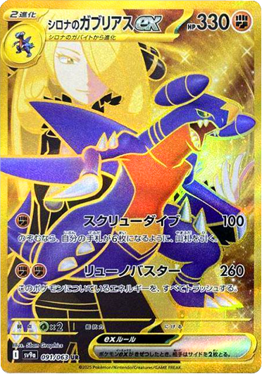 シロナのガブリアスex UR】当たりカードの封入率や買取価格相場一覧 
