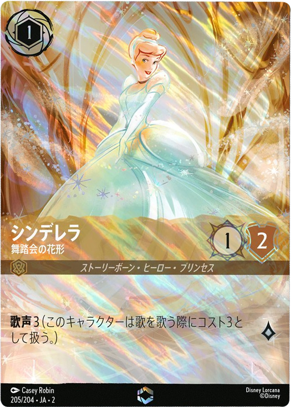 美しい シンデレラ エンチャンテッド(205/204・JA・2)の封入率や買取 
