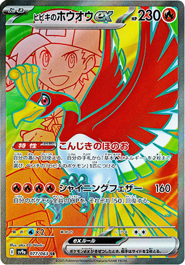 ヒビキのホウオウex SAR（086/063）】の封入率や買取価格相場『熱風の 