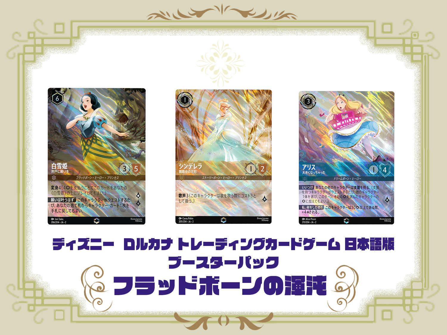 ディズニー・ロルカナ/フラッドボーンの渾沌/未開封/1カートン タカラ 