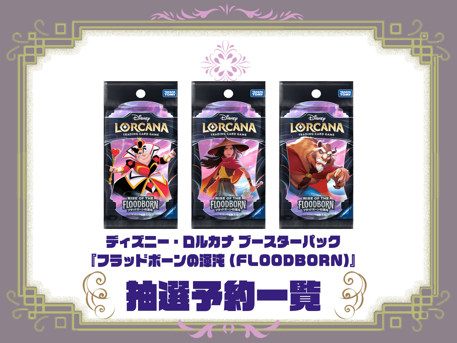 ディズニー ロルカナ ブースターパック『フラッドボーンの渾沌 (RISE 