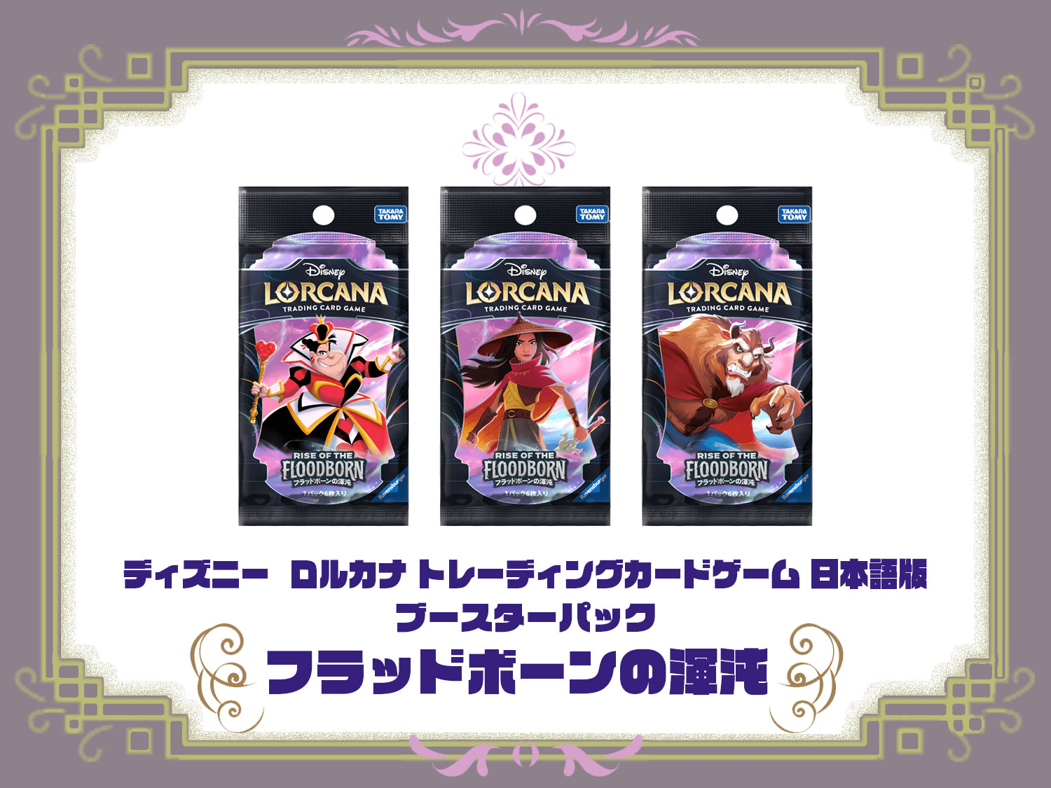 ディズニー ロルカナ ブースターパック『フラッドボーンの渾沌 (RISE 