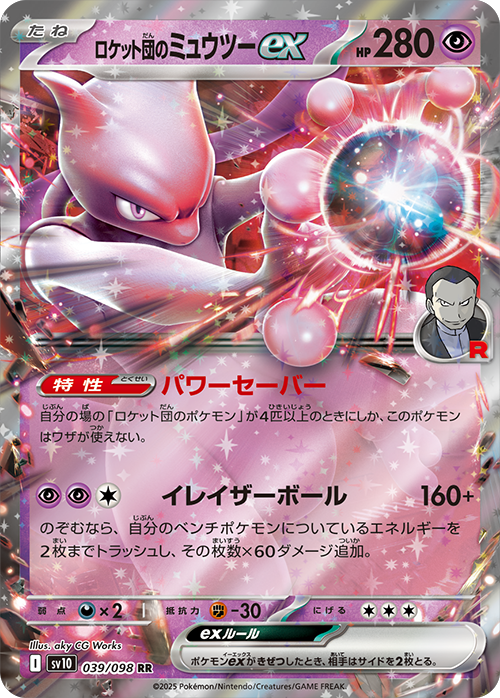 ロケット団のミュウツーex】（039/098 RR）の封入率や買取価格相場 