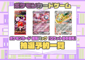 ロケット団の栄光抽選予約2-  