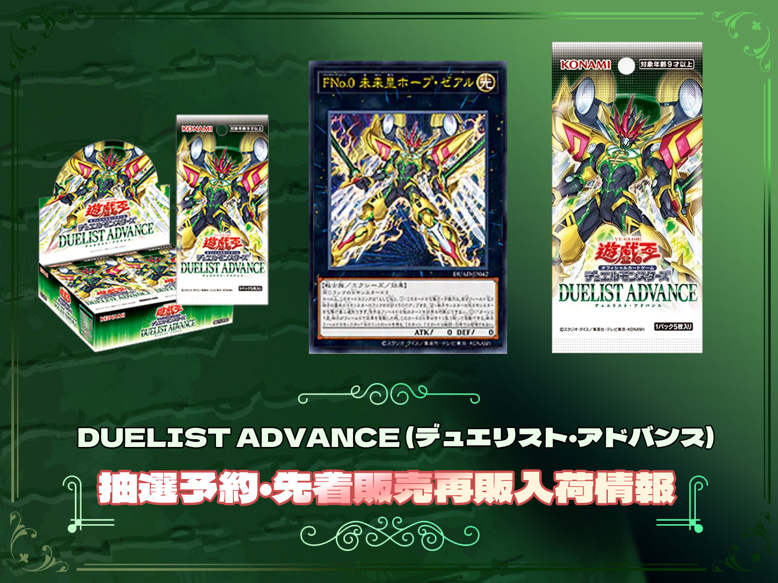 遊戯王カード『DUELIST ADVANCE (デュエリスト・アドバンス)』の抽選 