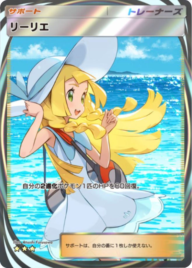 リーリエ［SR］（がんばリーリエ）（119⁄114）｜ポケモンカード｜PRICE 